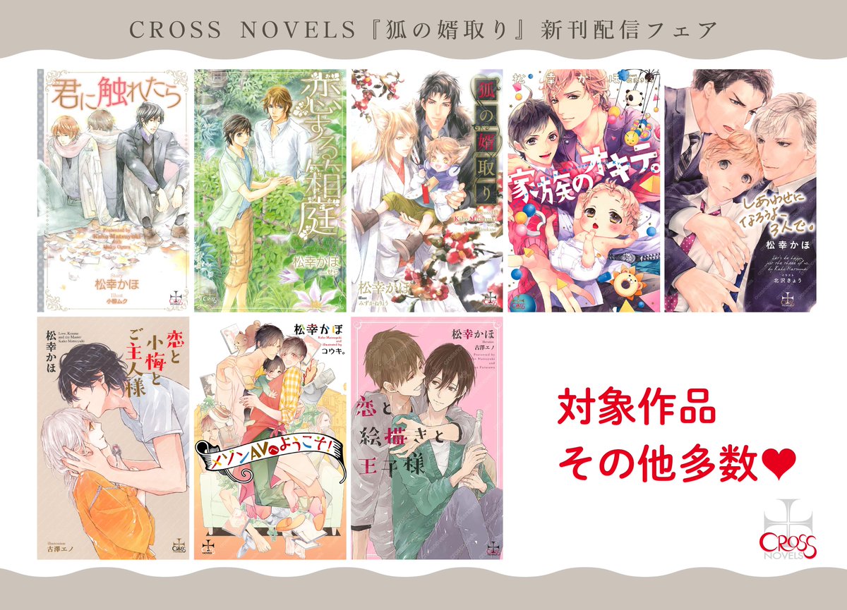 【#クロスノベルス電子フェア情報】🦊
一部電子書籍サイト様にて開催！
期間：2026/4/10～4/23⏰

「#狐の婿取り ー神様、落涙するの巻ー」の配信を記念して松幸かほ先生作品多数の電子フェアがスタート！
詳しくは画像をチェック✨