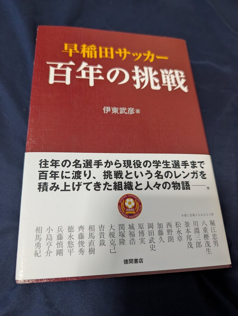 inouemah's tweet photo. 『早稲田サッカー 百年の挑戦』読了。

創部100年の年を戦った男女現役部員たちの挑戦。その物語は、オムニバスで過去へ飛ぶ。

これは名門礼賛の本じゃない。
「ア式蹴球部」の歴史を、日本サッカー史と重ねながら、受け継ぐことの重さと奮闘、想いと汗と息遣いまで記したノンフィクション。

川淵三郎、釜本邦茂、西野朗、岡田武史から相馬勇紀。
彼らのみならず、その系譜は、サッカー界にとどまらない。
社会へ、世界へ、それぞれの場所で。

“伝統”を言葉ではなく、人間で読ませる一冊。

#人間の物語
#サッカー本大賞
#まもなく授賞式
#進行をつとめます