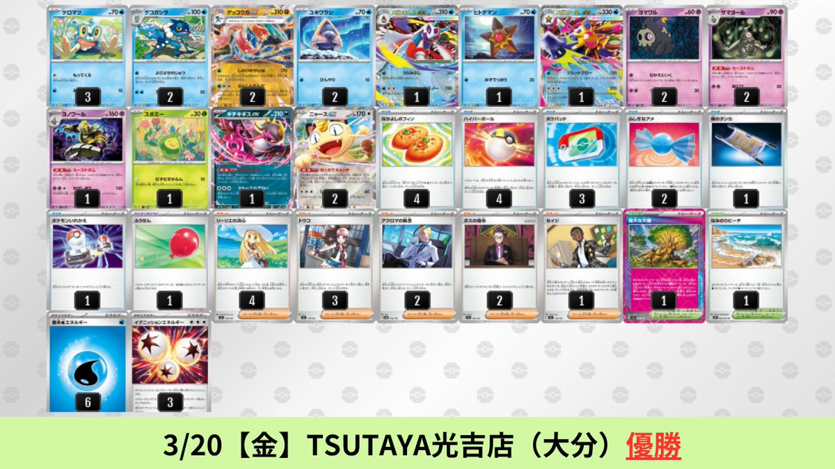 3/20【金】～3/22【日】 メガゲッコウガexのシティリーグ優勝デッキを 