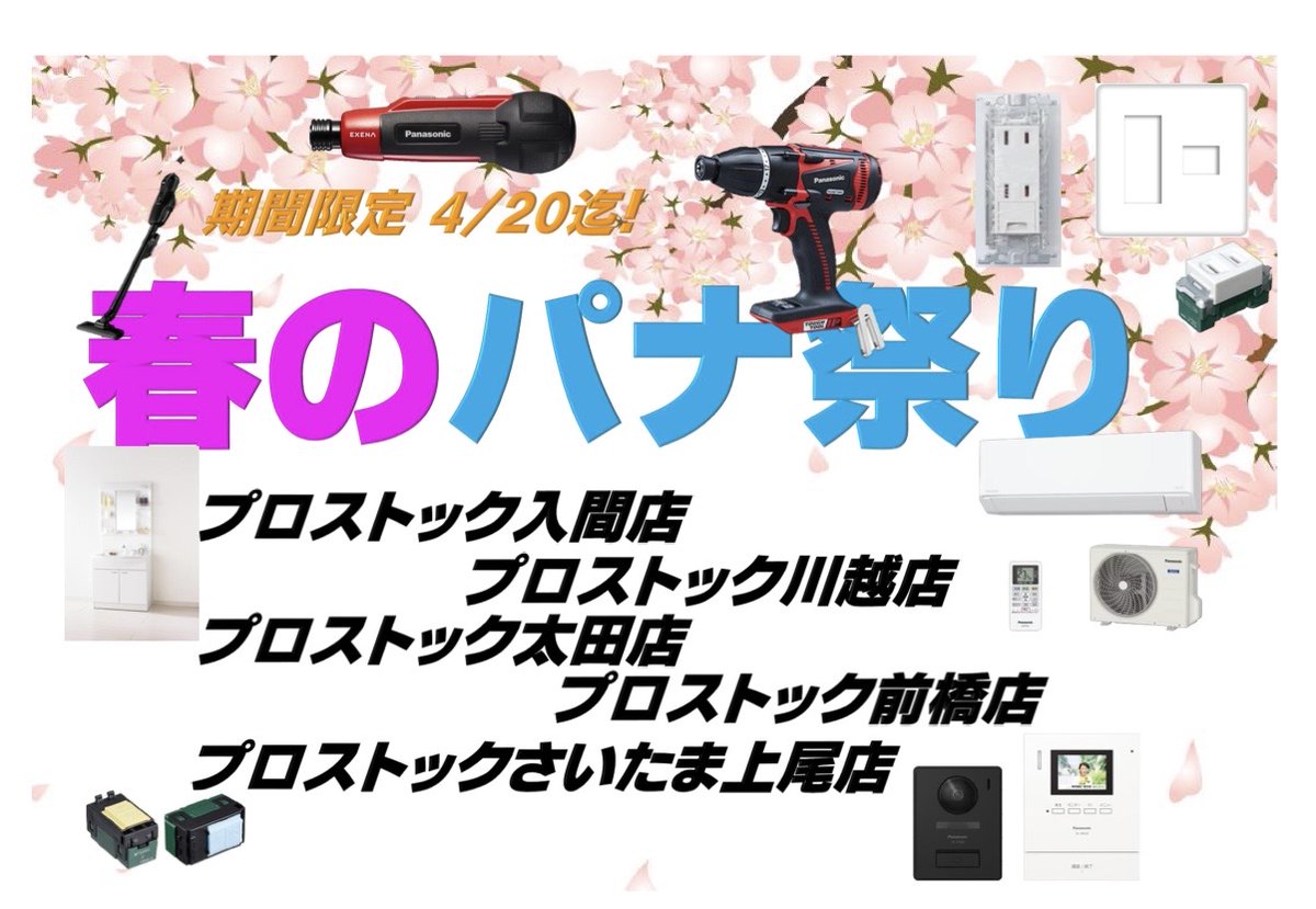 プロストック 埼玉・群馬県限定】3/21～4/20 春のパナ祭り開催 