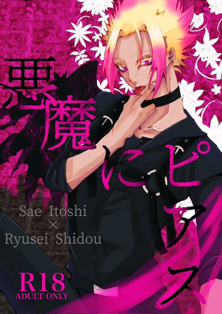 新刊表紙予定！(本当に予定、相方にウケが悪い)、読む人を選ぶであろうsesd本です。すけべなのも良かったけど、おしゃれにしたかったわたしがいます