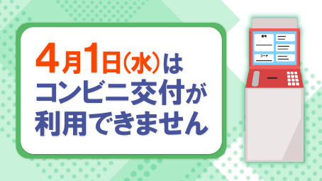 4月1日(水)はコンビニ交付が利用できません】 サービス停止のお知らせ