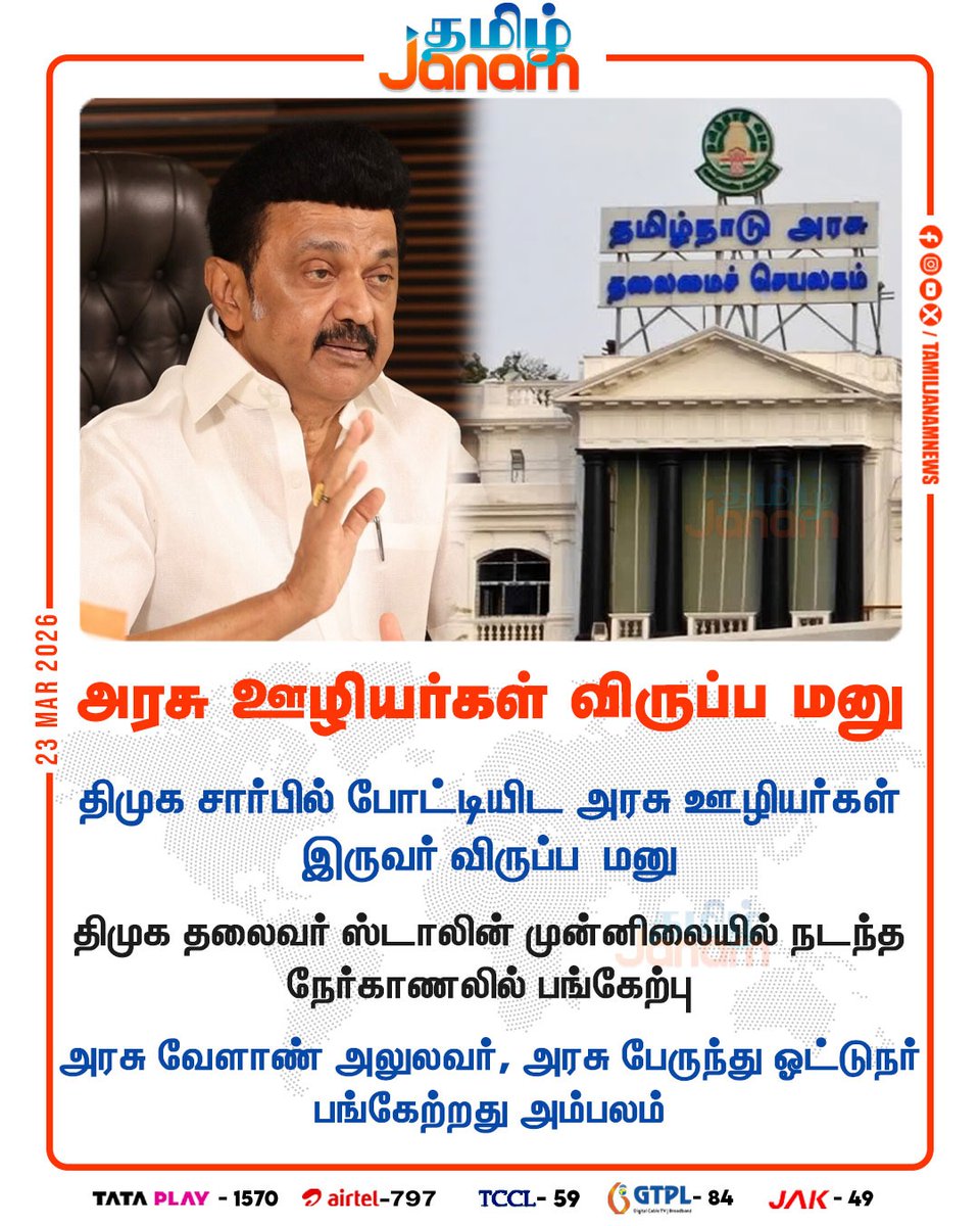 TamilJanamNews's tweet image. அரசு ஊழியர்கள் விருப்ப மனு

#Government | #employees | #voluntary | #petition | #DMK | #Stalin | #Government | #agricultural | #officer #governmentbusdriver | #newsupdate | #tamiljanam