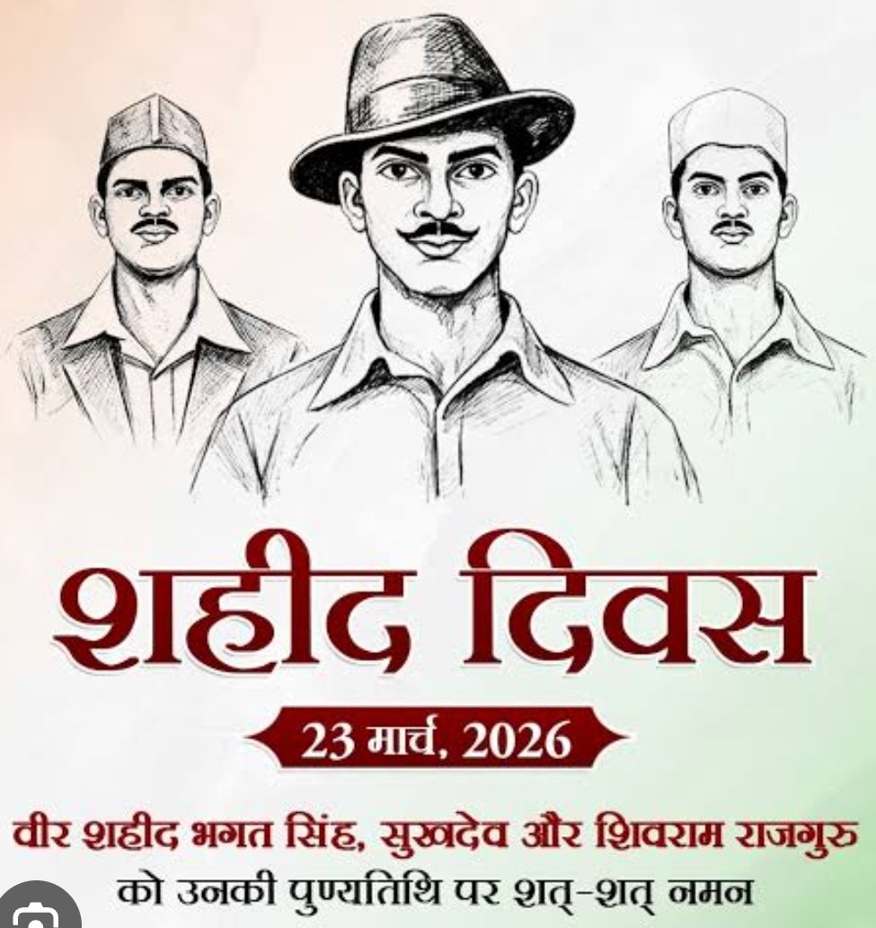 शहीदों की चिताओं पर लगेंगे हर बरस मेले,
वतन पर मरने वालों का बाकी यही निशां होगा।

23 मार्च को शहीद दिवस (Shaheed Diwas) मनाया जाता है, जो भगत सिंह, सुखदेव और राजगुरु की शहादत को श्रद्धांजलि देने के लिए समर्पित है तो आइये हम सब मिलकर विनम्रता के श्रद्धांजलि अर्पित करते हुए