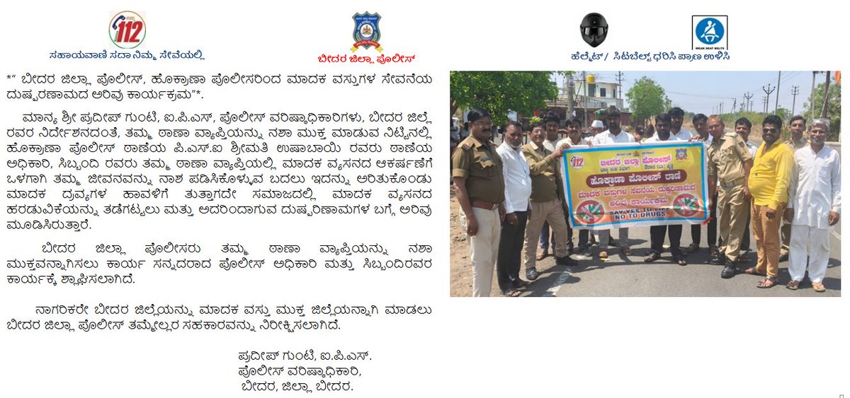 spbidar's tweet photo. *“ ಬೀದರ ಜಿಲ್ಲಾ ಪೊಲೀಸ್, ಹೊಕ್ರಾಣಾ ಪೊಲೀಸರಿಂದ ಮಾದಕ ವಸ್ತುಗಳ ಸೇವನೆಯ ದುಷ್ಪರಣಾಮದ ಅರಿವು ಕಾರ್ಯಕ್ರಮ”*. https://t.co/3onQMaTGLt
