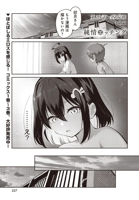 【きららフォワード5月号】
まめ猫先生『純情エッチング』
第20話:全力応援

男女の関係を持った、ハルとノノでしたが、
ノノの漫画に対する熱意が
冷めてきているのではないかと
残念に思っているハルは…?

コミックス1〜3巻、大好評発売中です! 