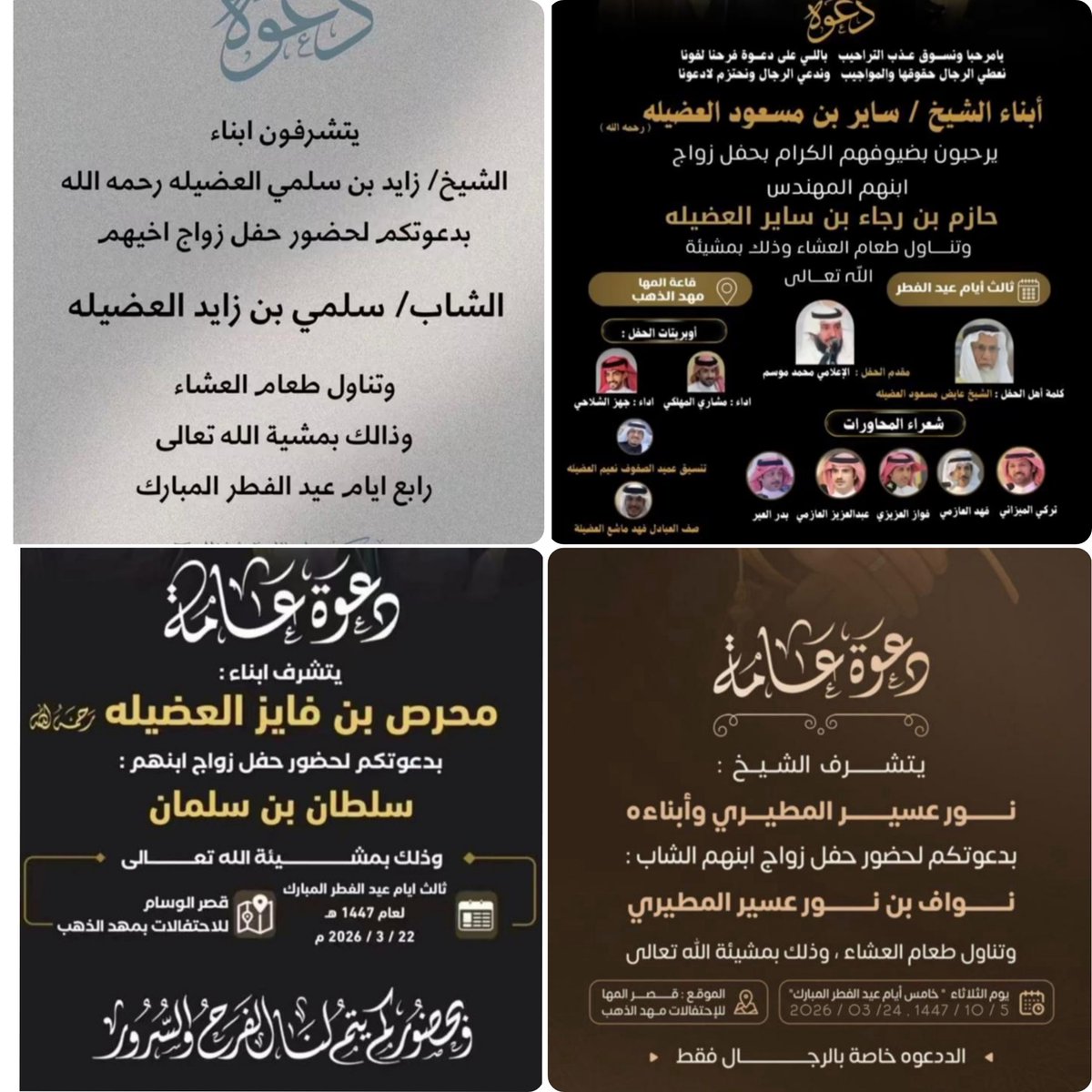 ترددت مقوله لمن تزعم أنها عرافة تقول "لنا يكون هناك عيد ولا زواج".
فالحمد لله على تمام العيد وإلى خامس أيامه في زواجات في أكثر سنة نشهد هذه المناسبات 😊
"بارك الله لهما وعليهما وجمع بينهما في خير"
#عيد_الفطر_١٤٤٧ه