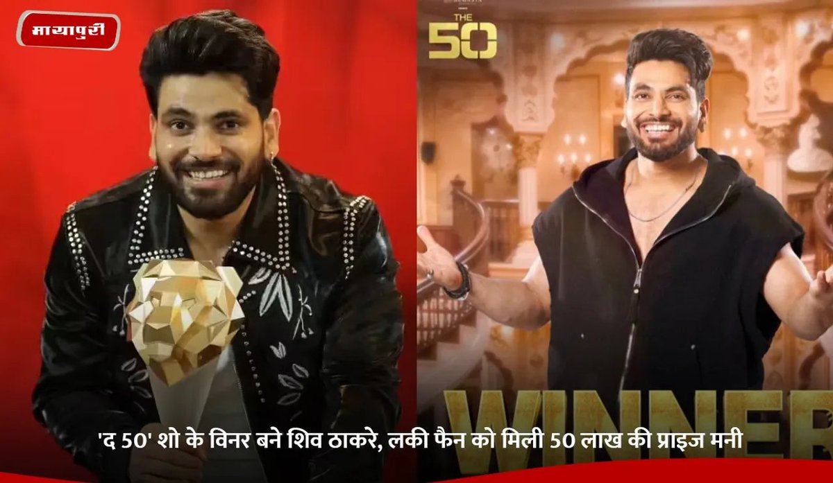 ‘द 50’ शो के विनर बने शिव ठाकरे, लकी फैन को मिली 50 लाख की प्राइज मनी|
पूरी खबर पढ़ें 👉 : tinyurl.com/4j7wyrhh
.
.
.
.
#mayapuri #mayapurimagazine #shivthakare #the50 #winner #realityshow #tvnews