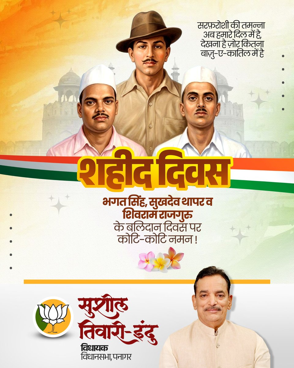 indutiwarijbp's tweet photo. "सरफ़रोशी की तमन्ना अब हमारे दिल में है, 
देखना है जोर कितना बाज़ू-ए-कातिल में है"

महान स्वतंत्रता सेनानी, मां भारती के लिए अपना सर्वस्व न्योछावर करने वाले अमर शहीद भगत सिंह जी , सुखदेव जी और राजगुरु जी के शहीद दिवस पर कोटि-कोटि नमन। https://t.co/6wvsUwaTUE