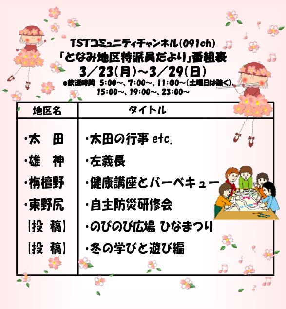 『TST091ch となみ地区特派員だより』番組ガイド -  city.tonami.lg.jp/info/17664p/
