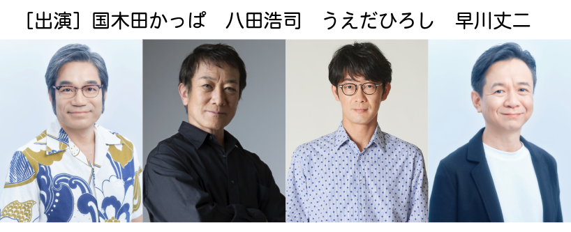 Ricomotion_Inc's tweet photo. ━★本日開幕★━━━━━━━━━━━━━
中島らも初期作品集
「レディモルフェウス」×「X線の午後」
@kodomono140
［出演］
国木田かっぱ、八田浩司、うえだひろし、早川丈二
【大阪】5.27（水）〜5.31（日）新世界ZAZA HOUSE ━━━━━━━━━━━━#リコモーション━ https://t.co/j9T1alZGFg