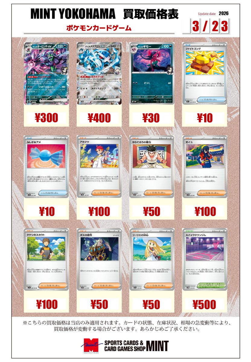 MINT横浜ポケカ】 ポケモンカードゲーム 汎用カードの買取リストを作成
