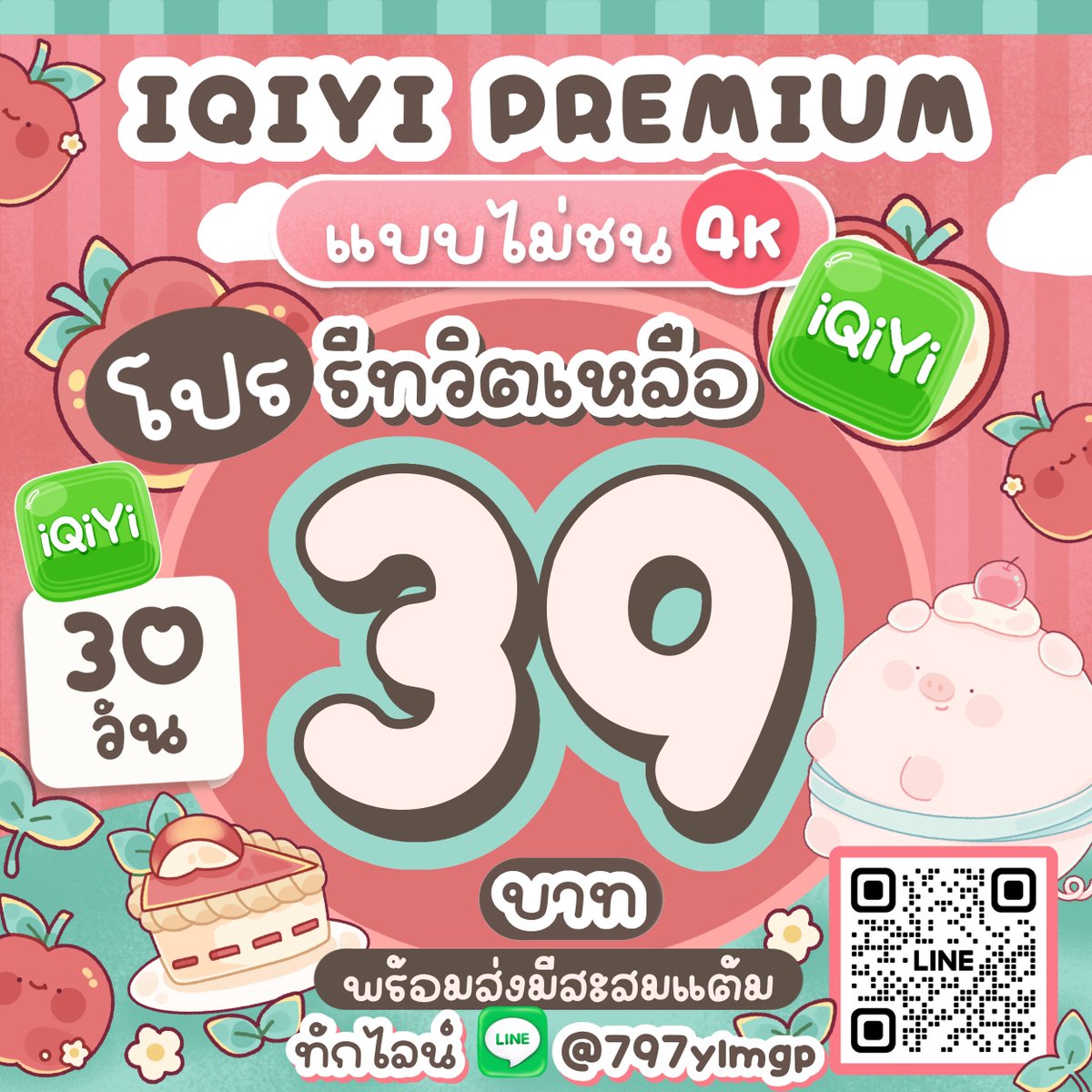 ✨หาร IQIYI WETV VIU IQIYI | ส่งทักไลน์เท่านั้น‼️ tweet media