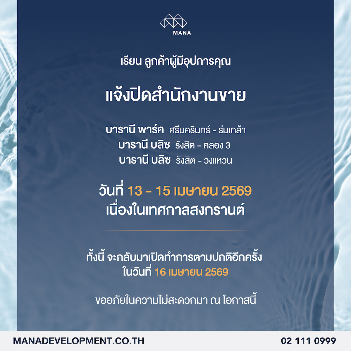 manadevelopment's tweet photo. เรียน ลูกค้าผู้มีอุปการคุณ

แจ้งปิดสำนักงานขาย
📍 บารานี พาร์ค ศรีนครินทร์ - ร่มเกล้า
📍 บารานี บลิซ รังสิต - คลอง 3
📍 บารานี บลิซ รังสิต - วงแหวน

วันที่ 13 - 15 เมษายน 2569 เนื่องในเทศกาลสงกรานต์

ทั้งนี้ จะกลับมาเปิดทำการตามปกติอีกครั้ง ในวันที่ 16 เมษายน 2569 https://t.co/FgAiLOjiev