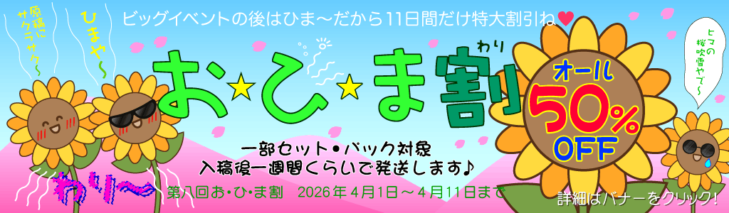 kurieisha's tweet image. 【さくらと一緒にひまわり咲く～？】
ビッグイベントの後夜祭、対象のセット・パックが50%offになる11日間の限定キャンペーン、お・ひ・ま割がやってきた！早めの新刊をお得に作ってもいいし、既刊の再版にもぴったり。みんなの原稿にサクラサク～♪#同人しようぜ_p #you
kurieisha.co.jp/ohimawari/