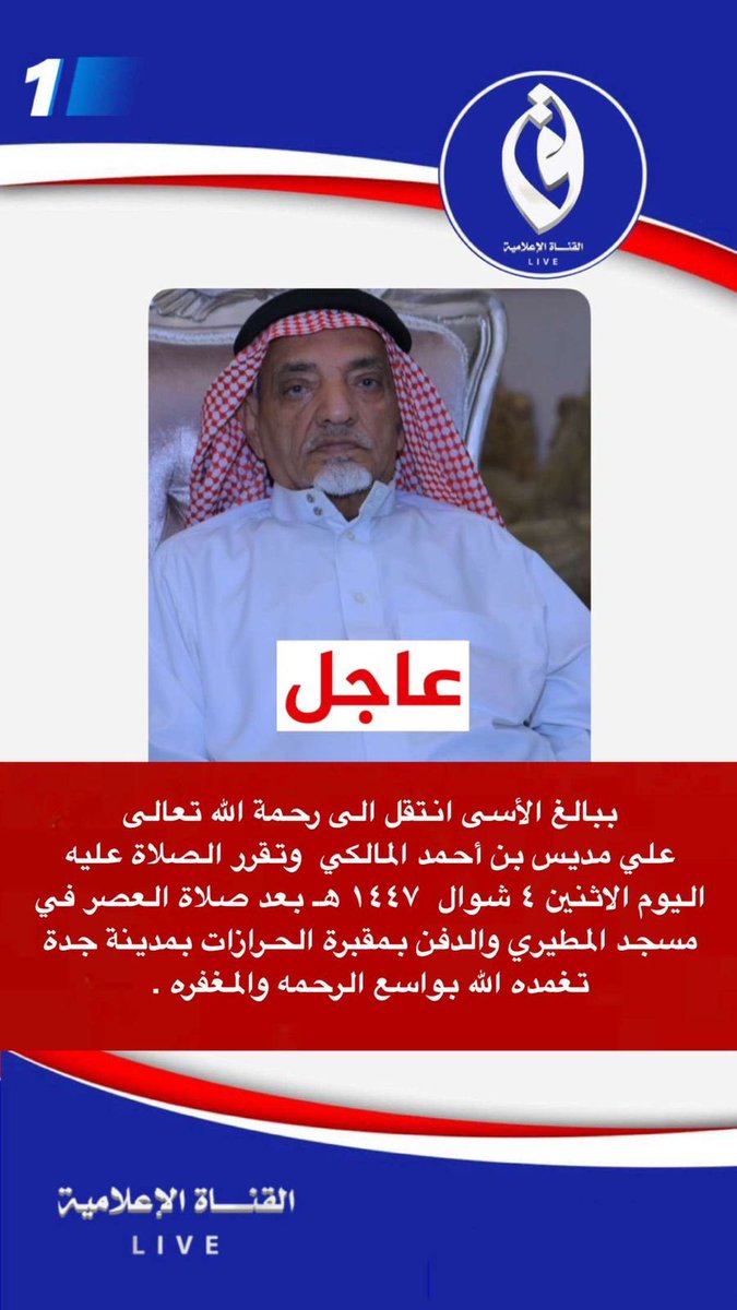 ببالغ الأسى انتقل الى رحمة الله تعالى علي مديس بن أحمد المالكي  وتقرر الصلاة عليه اليوم الاثنين ٤ شوال  ١٤٤٧ هـ بعد صلاة العصر في مسجد المطيري والدفن بمقبرة الحرازات بمدينة جدة  تغمده الله بواسع الرحمه والمغفره .