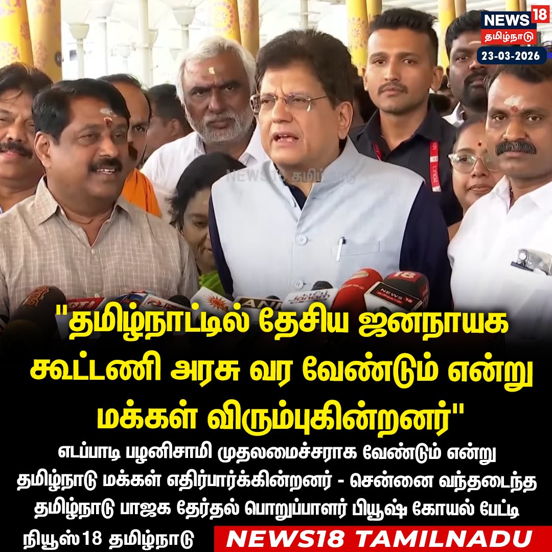 News18TamilNadu's tweet photo. #JUSTIN தமிழ்நாட்டில் தேசிய ஜனநாயக கூட்டணி அரசு வர வேண்டும் என மக்கள் விரும்புகின்றனர் - சென்னை வந்தடைந்த தமிழ்நாடு பாஜக தேர்தல் பொறுப்பாளர் பியூஷ் கோயல் பேட்டி

#PiyushGoel #BJP #Election2026 #News18Tamilnadu | https://t.co/3v5L32pLWJ https://t.co/VPZR0xxVw1