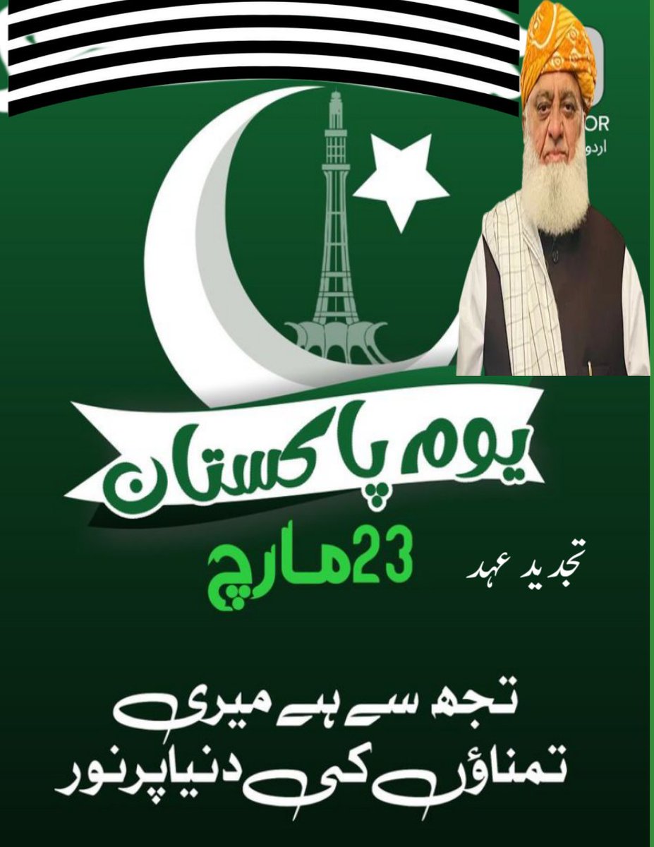 23 مارچ – قراردادِ پاکستان (Pakistan Resolution Day) 🇵🇰
23 مارچ پاکستان کی تاریخ کا ایک انتہائی اہم دن ہے۔ اس دن 1940 میں قراردادِ لاہور منظور کی