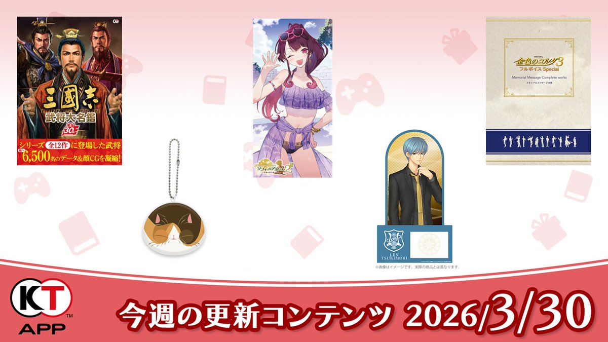 Koeitecmo_App's tweet photo. 【#KTApp 3/30(月)更新のお知らせ✨】
今週のブック📚プレゼント🎁を更新しました。ぜひご利用ください！

#三國志
#コルダ
#アトリエ
#仁王

全更新内容はこちらから↓ 
https://t.co/D3l5UWgMhh https://t.co/qOvBtTCadw