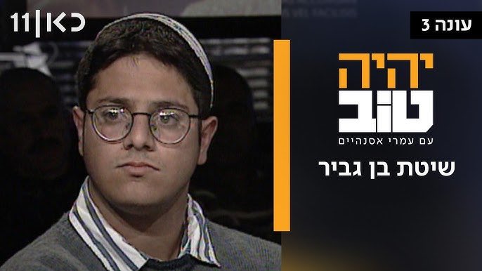 צופה ביהיה טוב של אסנהיים על איתמר בן גביר והכהניזם העלוב והבזוי שלו ושוב מתחזקת דעתי שזו הבעיה הכי גדולה של מדינת ישראל.
אין סליחה ואין מחילה למי שהכניס את האנשים הבזויים האלה למרכז הבמה הפוליטית בישראל.