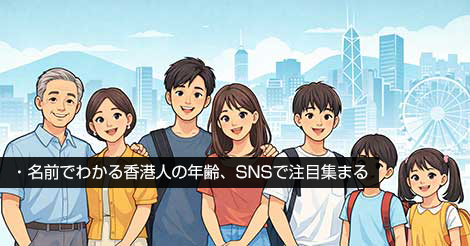 HKBS_JP's tweet photo. 名前でわかる香港人の年齢、SNSで注目集まる
香港のSNSで、名前から香港人の年代が分かるという投稿が大きな話題となり、投稿者はSNSのThreadsに「香港各年代で最も人気のある男女の名前選手権」と題して投稿し、「香港人の名前は年齢がバレやすい」とコメントしています。
https://t.co/kjRR3nrntF https://t.co/PGLtNxDdv1