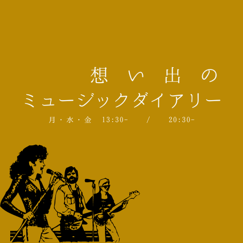 fmiwanuma's tweet photo. #想い出のミュージックダイアリー
月曜日(80年代) 水曜日(90年代) 金曜日(2000年代)
【13:30~(再)20:30~OA】
今後の予定は…
3/30 #ザスパイダース
4/1 岩沼市出身シンガーソングライター
#SAICO さん
4/3 #SUPERBEAVER
4/6-10
年代別 #桜 #春 歌特集🌸
#エフエムいわぬま https://t.co/6IOldHUrrk