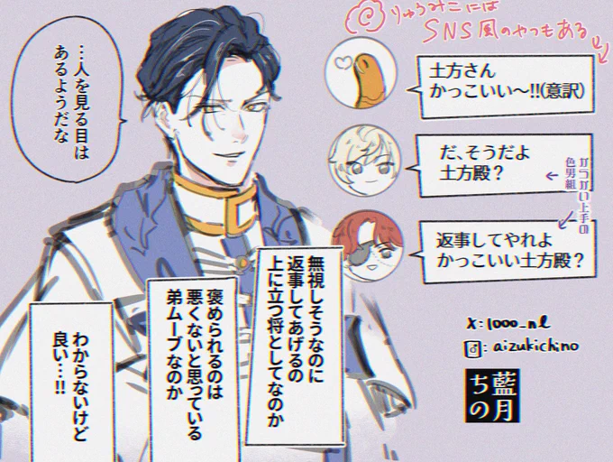 #りゅうみこFA
りゅうみこの土方さん、あらゆる土方ファンの期待を裏切らない男だし、俳句も詠んでくれるし、兄弟とか親子系のほんわかかわら版に♡押しがちなところも好き 