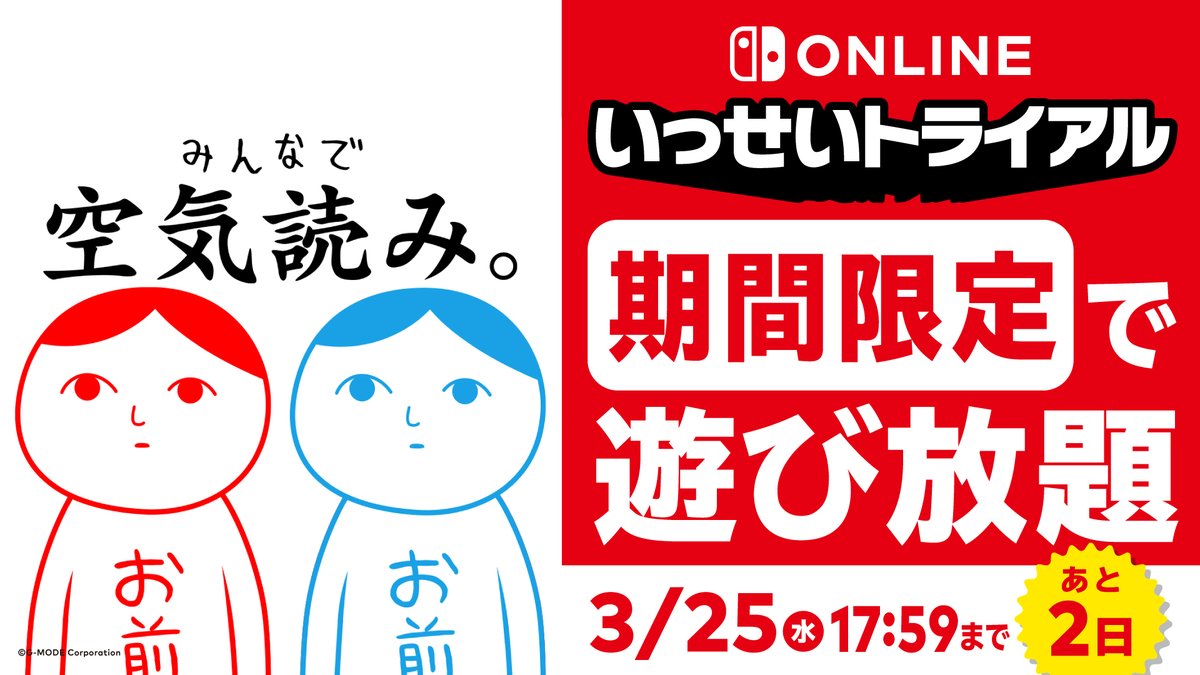 あと2日】『みんなで空気読み。』の「#いっせいトライアル」は3月25日 