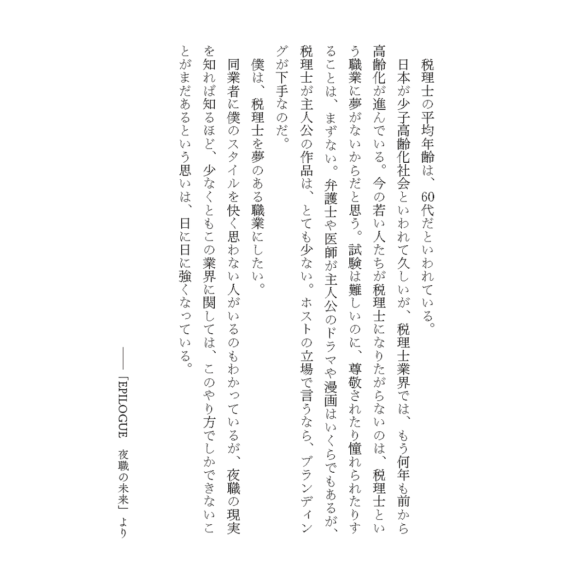 nighttaxadvisor's tweet photo. 「税理士なんて、地味で夢がない」
そう思われがちなこの業界。でも、僕らが向き合っているのは単なる数字じゃない。ギリギリの毎日を生きている人間そのものだ。夜職専門の税理士として、彼らの盾となり、未来を作る。僕は、僕のやり方で、業界を変えていく。

📖書籍『夜職税理士』より
#夜職税理士 #税理士