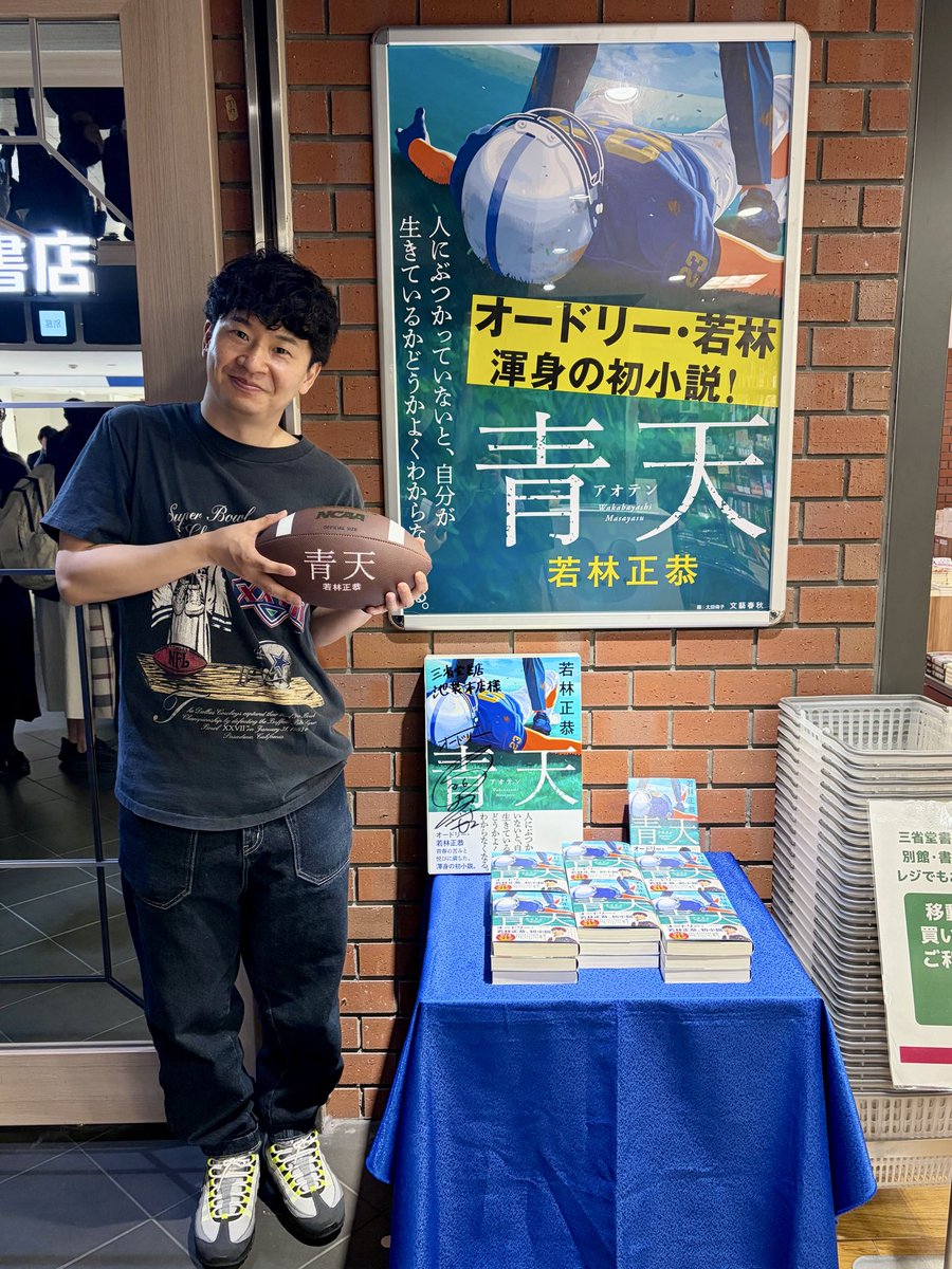 若林正恭さんご来店🏈✨ 『青天』（文藝春秋）のサイン本をお作り