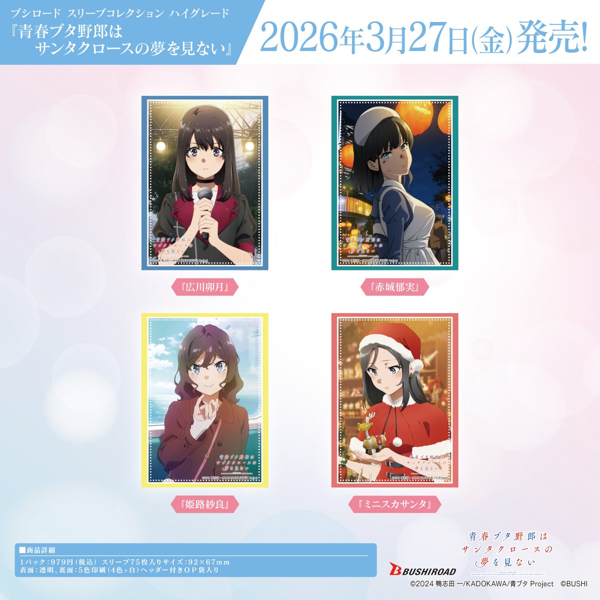 青春ブタ野郎 ブシロード ストレージ3種セット ✨ブシロードTCGサプライ情報✨】 アニメ『青春ブタ野郎は