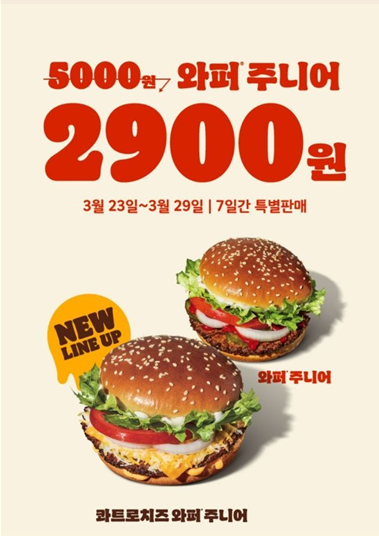 #광녀_식품
버거킹 와퍼주니어 2,900원 프로모션

3.23 - 3.29

2,900원