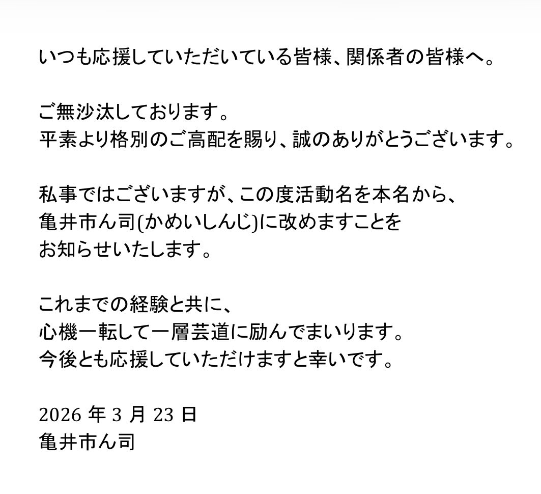 【改名のお知らせ】
併せてホームページも開設いたしました。
HP→shinji-kamei-3.jimdosite.com