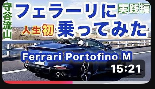 きむらまことTV(仮)
#フェラーリ に乗ってみたが
#youtube で公開されてます🤗

「やっちゃえおっさん」

youtube.com/@kimuramakoto_…