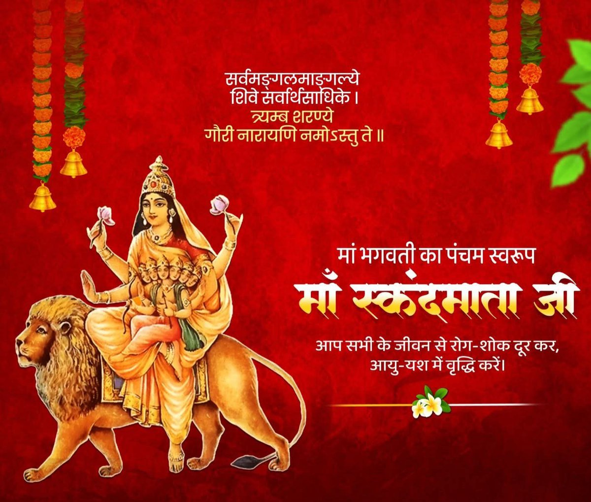 KPRana3's tweet photo. माँ दुर्गा के पंचम स्वरूप माँ स्कन्दमाता के 'वात्सल्य' की ��ाया चराचर जगत पर सदा बनी रहे। चहुंओर समृद्धि, सुख-शांति व सौभाग्य का वास हो, यही प्रार्थना है।

जय माँ स्कन्दमाता!
BJP Uttar Pradesh https://t.co/sq4ZNX6cM0