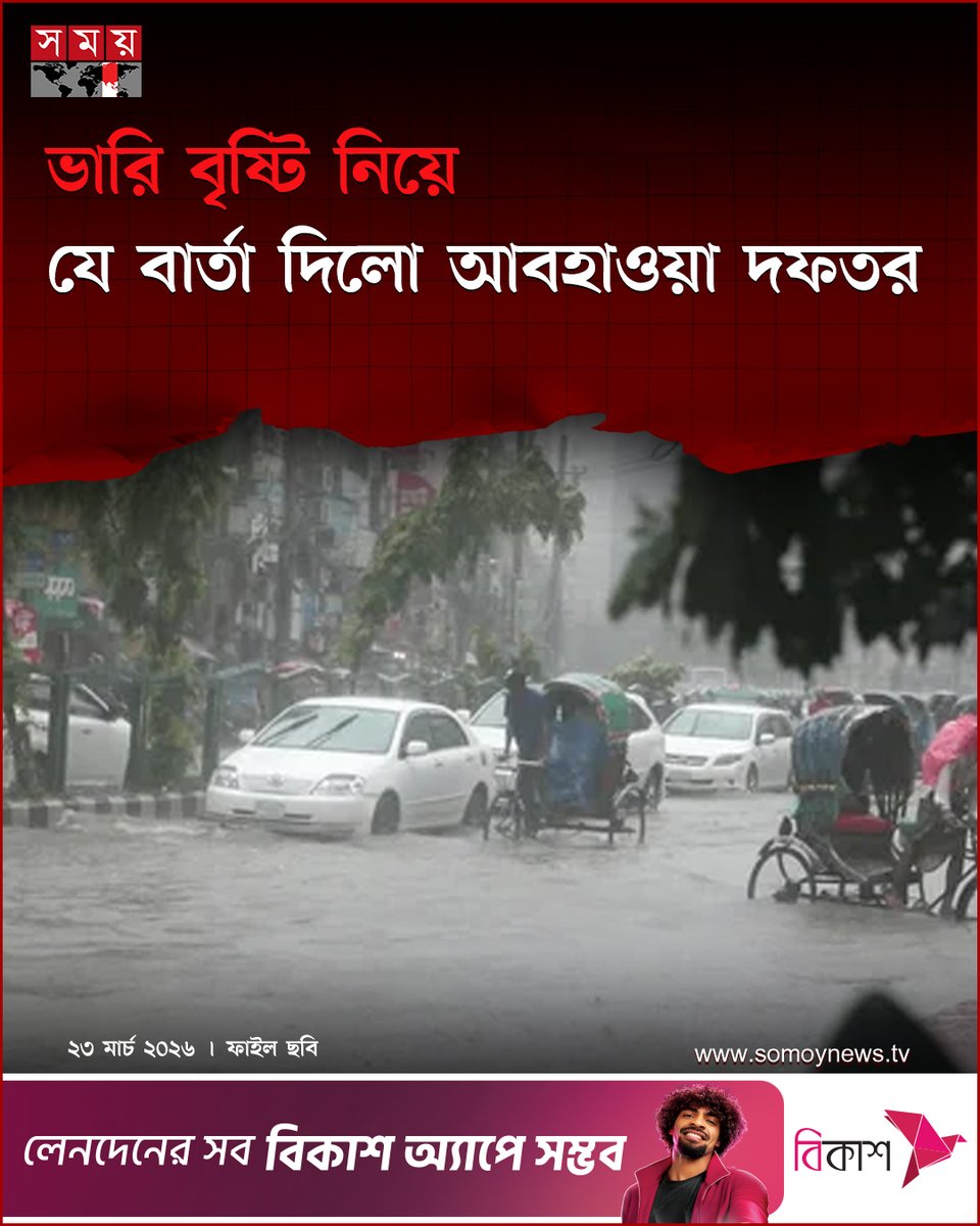 somoytv's tweet image. নিয়মিত বুলেটিন অনুযায়ী, রাজধানী ঢাকা ও পার্শ্ববর্তী এলাকার আকাশ আজ মেঘলা থাকতে পারে। এছাড়া আগামী ৫ দিন ভারি বর্ষণ...

বিস্তারিত : somoynews.tv/news/2026-03-2…

#Heavyrain #WeatherUpdate #somoytv