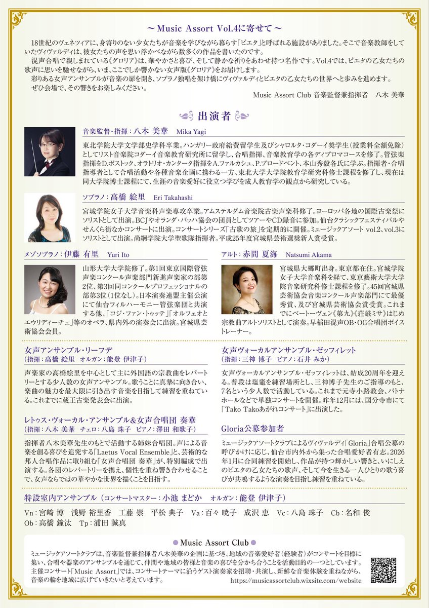 指揮者の八木美華さんが音楽監督を務める今度のプロジェクトは、フランシスコ会修道士が設立に関わった孤児院「ピエタ慈善院」で、女子の音楽教育をしていたヴィヴァルディによる傑作《Gloria》。その時代に思いを馳せての女声四部合唱はとても華やか✨初オケ合わせが無事に終了、本番は4/19(日)です！