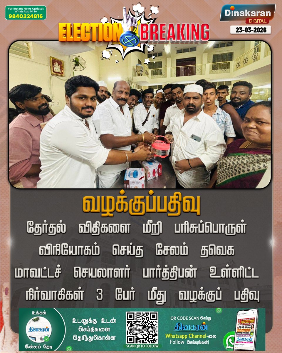 DinakaranNews's tweet image. பரிசுப்பொருள் விநியோகம்-தவெக நிர்வாகி மீது வழக்கு

#Salem #TVK #DinakaranNews