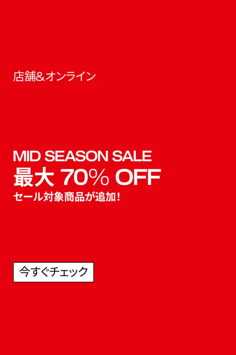 🔥最大70％ OFF🔥セールに対象商品追加！ 今日から春のセールがパワー