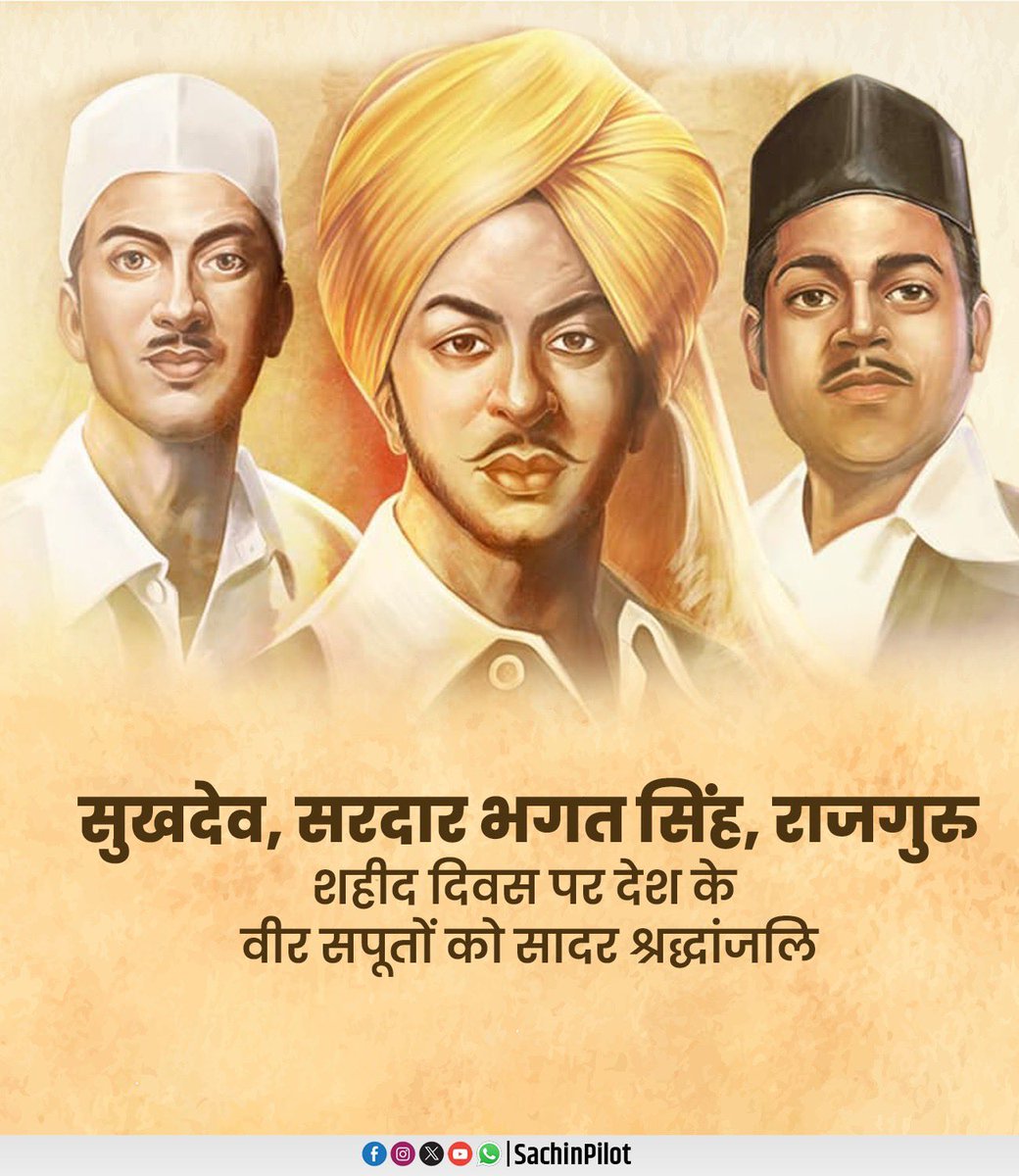 देश की आजादी के लिए अपने प्राणों की आहुति देने वाले अमर क्रांतिकारी
शहीद सुखदेव जी, सरदार भगत सिंह जी एवं राजगुरु जी को नमन।

इन वीर सपूतों का साहस, त्याग एवं बलिदान सदैव हमें राष्ट्र के प्रति समर्पित रहने की प्रेरणा देता रहेगा।

शहीद दिवस पर सभी वीरों को भावपूर्ण श्रद्धांजलि।