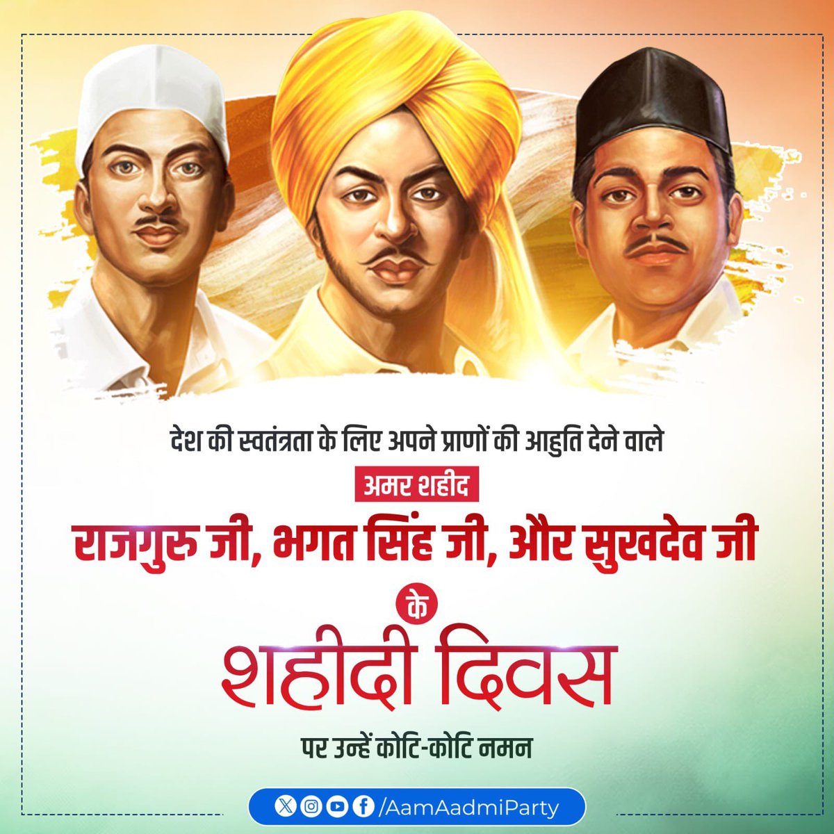 देश की आजादी के लिए अपना सर्वस्व न्योछावर करने वाले शहीद-ए-आजम भगत सिंह जी, राजगुरु जी व सुखदेव जी को उनके शहीदी दिवस पर सादर श्रद्धांजलि 🙏
