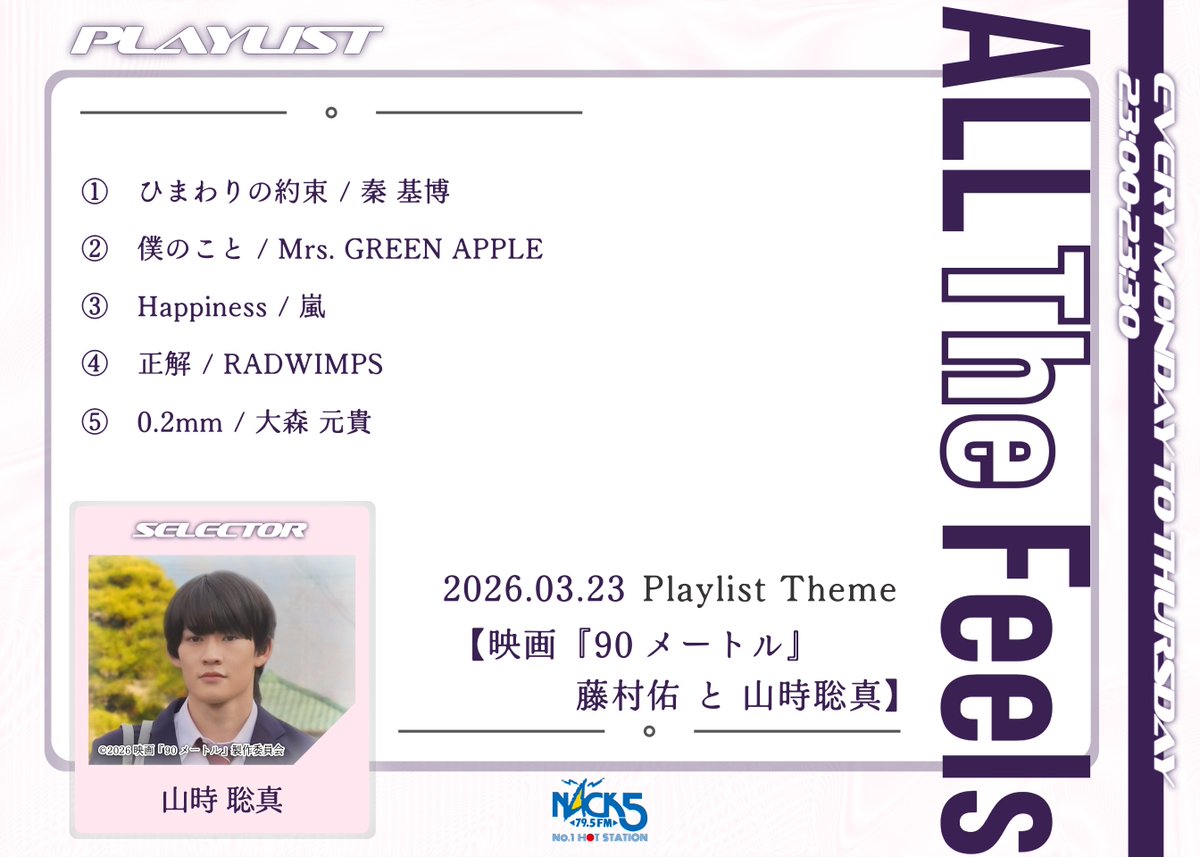 【ALL The Feels】山時聡真（映画「90メートル」SP）登場！(3/23-3/26） tweet media