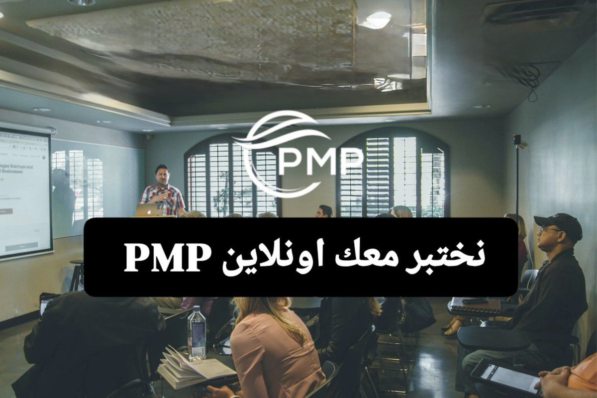 Pmpexam2's tweet image. 🌐حقق طموحك واختصر الطريق للاعتماد المهني الفعلي

(#RMP) – (#ACP) – (#PMP) – (#PBA

مع شهادات #PMI تثبت مهاراتك وتكسب ثقة أي جهة توظيف

🖥️ ندخل معك الاختبار (أونلاين – عن بُعد) 🖱️

الدفع بعد التأكد من نتيجتك بحساب #PMI 
#إداره_المشاريع 
#الضمان_الاجتماعي_المطور