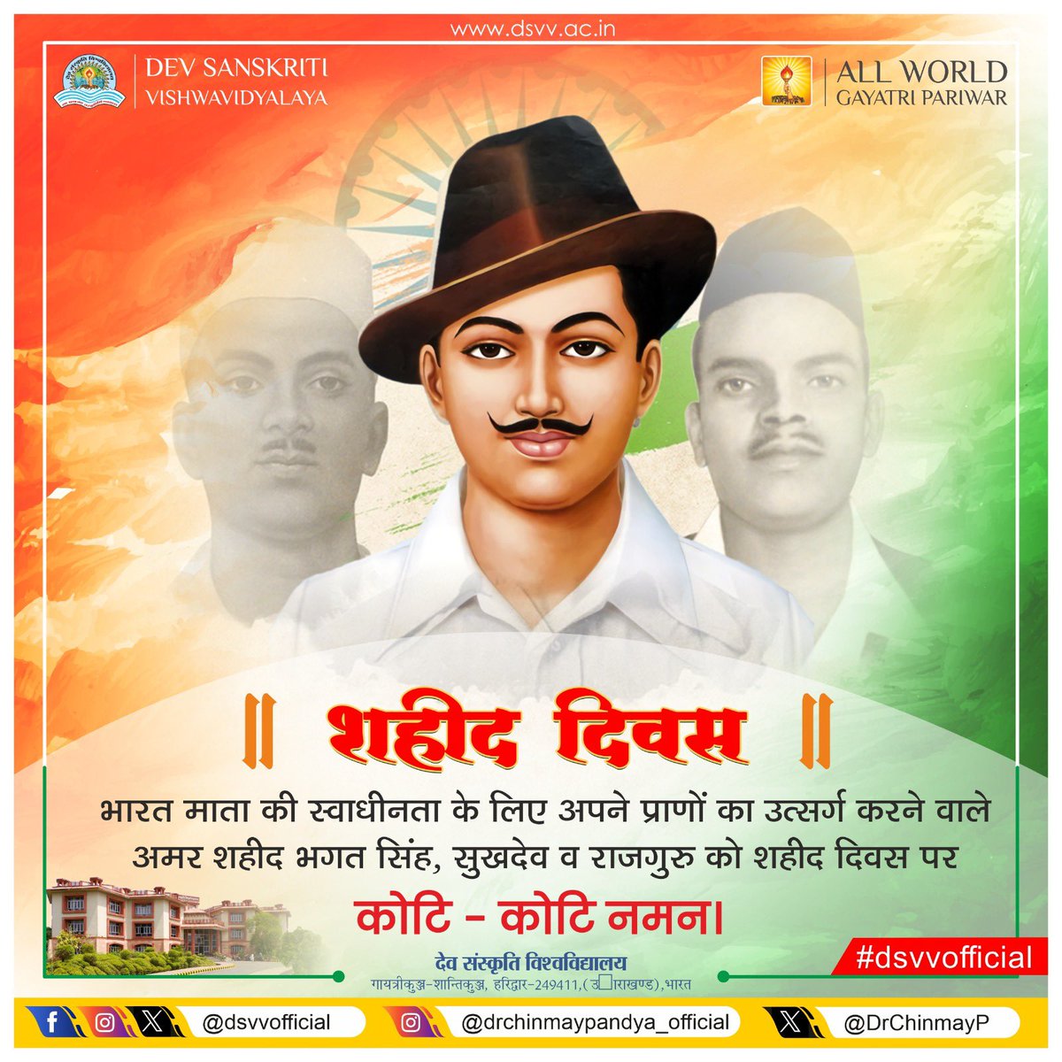 शहीद दिवस की पावन स्मृति में श्रद्धापूर्वक नमन।

यह अवसर हमें स्मरण कराता है कि स्वतंत्रता केवल एक उपलब्धि नहीं, अपितु असंख्य बलिदानों की तपश्चर्या से अर्जित अमूल्य धरोहर है। अमर शहीद भगत सिंह, राजगुरु एवं सुखदेव का अद्वितीय त्याग हमें निर्भीक, न्यायपूर्ण एवं सशक्त भारत के