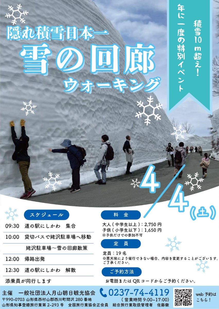 ❄️年に一度の特別イベント❄️／／ 「隠れ積雪日本一！雪の回廊
