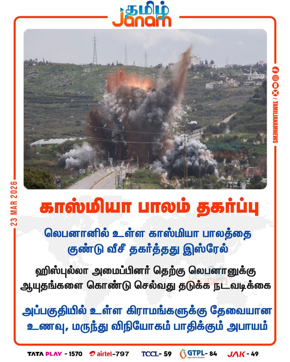 TamilJanamNews's tweet image. காஸ்மியா பாலம் தகர்ப்பு

#Qasmiyeh | #Bridge | #Blowup | #Israel | #bombs | #Lebanon | #Hezbollah | #transportingweapons | #newsupdate | #tamiljanam