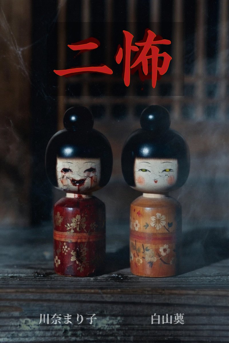 川奈まり子👻怪談👻@KawanaKwaidan tweet media