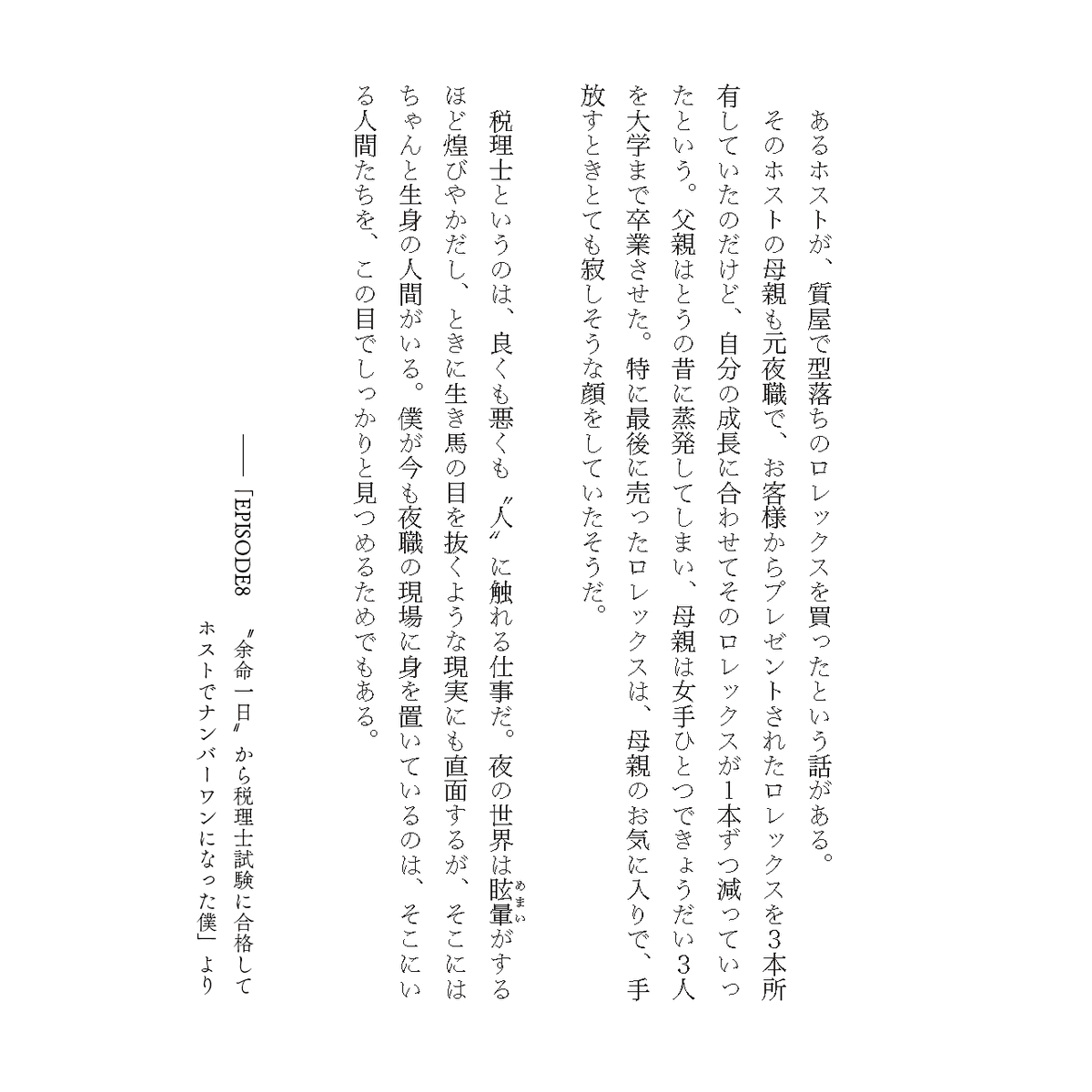 nighttaxadvisor's tweet photo. 夜の世界は眩暈がするほど煌びやかで、時に残酷だ。
でも、そこにはちゃんと血の通った「生身の人間」がいる。女手一つで3人の子どもを育てるため、大切だったロレックスを売り払った元夜職の母親。税金という数字の向こう側に、人生がある。

📖書籍『夜職税理士』より
#夜職税理士 #シングルマザー https://t.co/UIrcYhCXN1