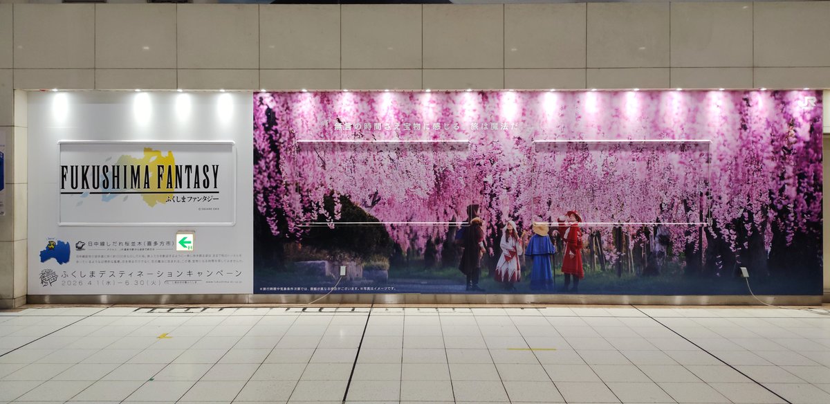#ふくしまファンタジー
JR浦和駅構内、品川駅の装飾をご紹介🌸
まるでその場にいるみたいな空間クポ～！
#ファイナルファンタジー