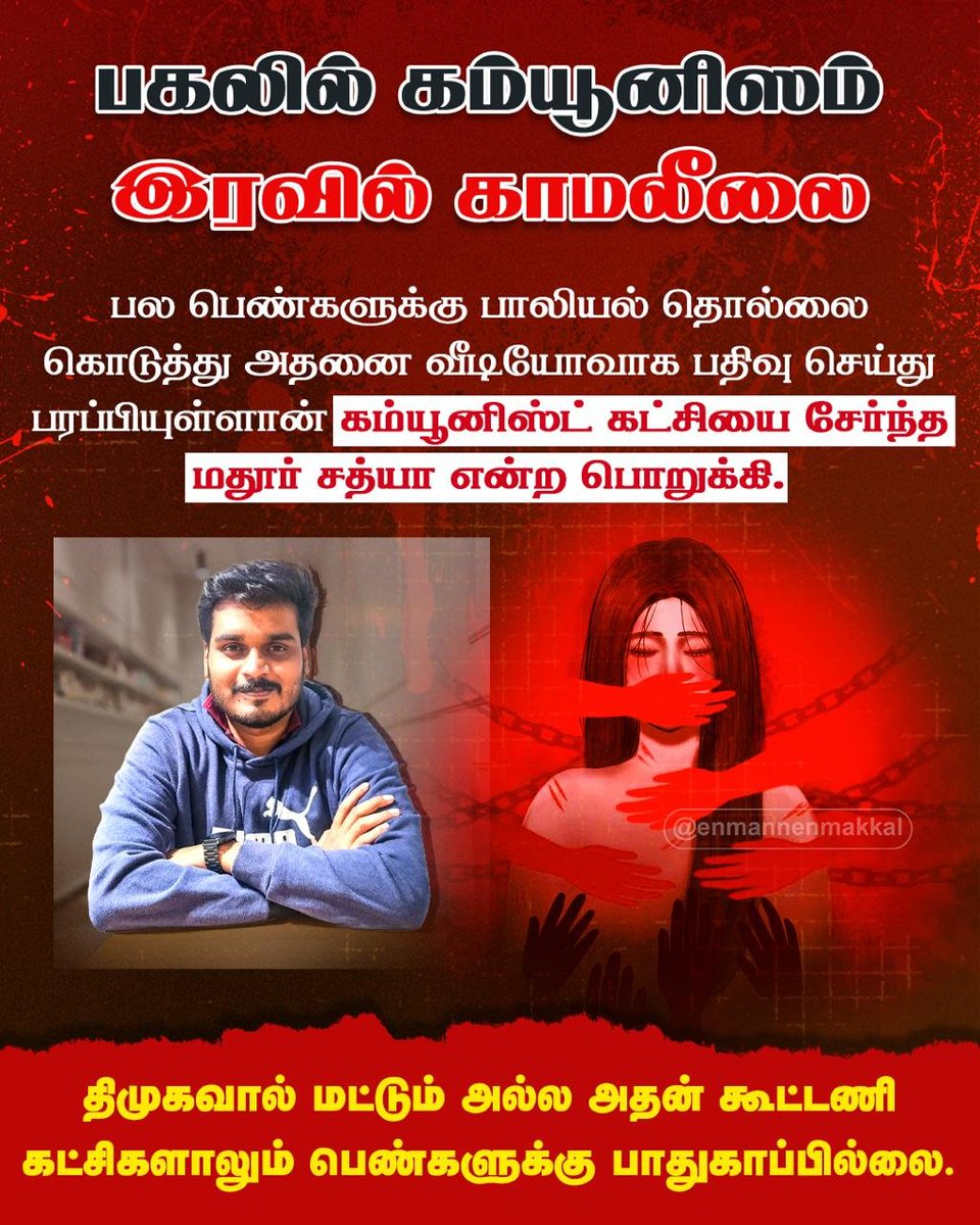 EnMannEnMakkal's tweet photo. திமுககாரனாலும் பெண்களுக்கு பாதுகாப்பில்லை, திமுக கூட்டணி கட்சிக்காரனாலும் பெண்களுக்கு பாதுகாப்பு இல்லை. https://t.co/qdtfH8aZPv